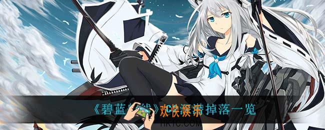 碧蓝航线C2深潜掉落什么_C2深潜掉落一览