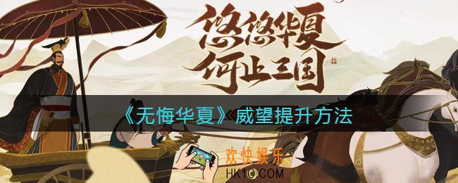 无悔华夏威望怎么提高_威望提升方法