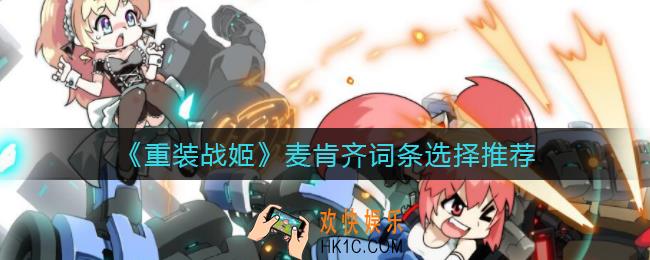 ​重装战姬麦肯齐词条怎么选_​麦肯齐词条选择推荐