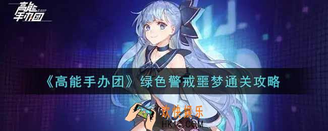 高能手办团绿色警戒噩梦怎么过_绿色警戒噩梦通关攻略