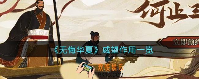 无悔华夏威望有什么用_威望作用一览