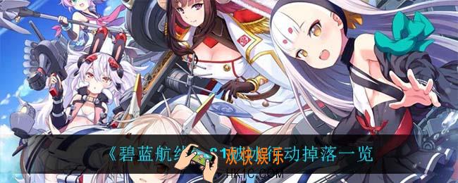 碧蓝航线C1破冰行动掉落什么_C1破冰行动掉落一览