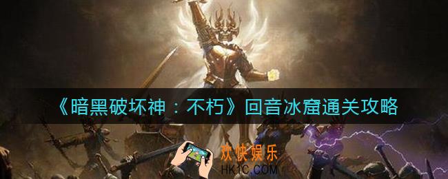 暗黑破坏神不朽回音冰窟怎么过_回音冰窟通关攻略