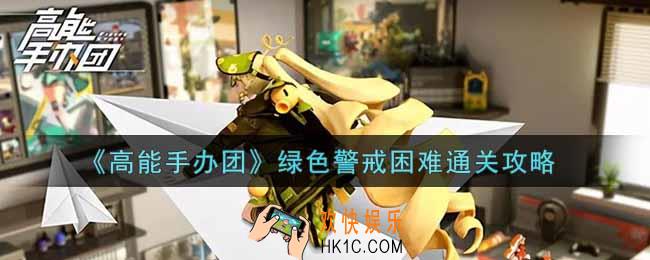 高能手办团绿色警戒困难怎么过_绿色警戒困难通关攻略
