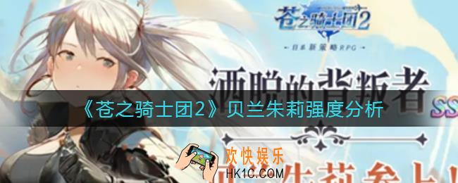 苍之骑士团2贝兰朱莉怎么样_贝兰朱莉强度分析