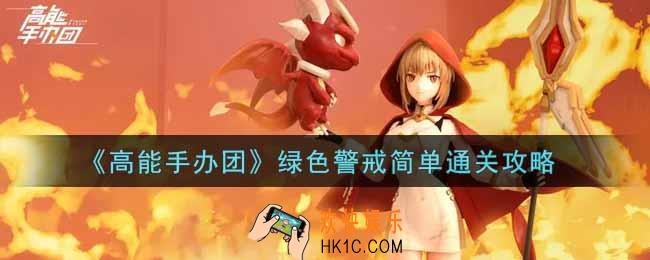 高能手办团绿色警戒简单怎么过_绿色警戒简单通关攻略
