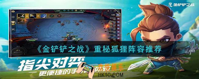 金铲铲之战重秘狐狸怎么玩_重秘狐狸阵容推荐