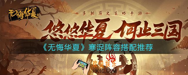 无悔华夏寒浞阵容怎么搭配_寒浞阵容搭配推荐