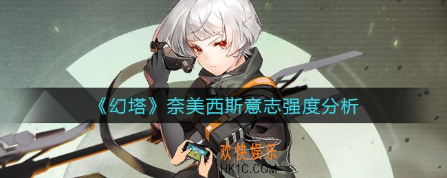 幻塔奈美西斯意志值得抽吗_奈美西斯意志强度分析