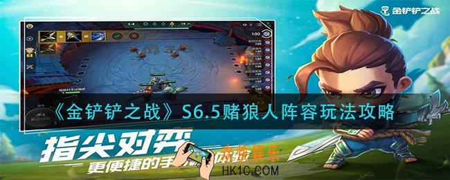 金铲铲之战S6.5赌狼人阵容怎么玩_S6.5赌狼人阵容玩法攻略