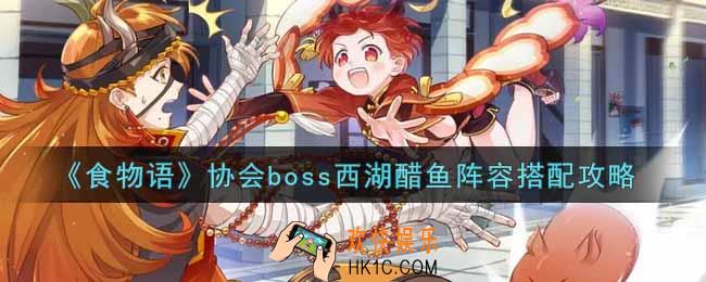食物语协会boss西湖醋鱼阵容怎么搭配_协会boss西湖醋鱼阵容搭配攻略