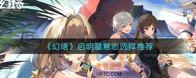 幻塔启明星意志怎么搭配_启明星意志选择推荐
