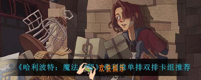 哈利波特魔法觉醒弗利维单排双排卡组怎么玩_弗利维单排双排卡组推荐