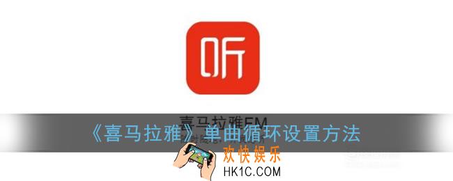 喜马拉雅怎么设置单曲循环_循环播放设置方法
