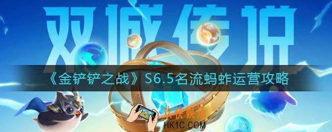 金铲铲之战S6.5名流蚂蚱怎么运营_S6.5名流蚂蚱运营攻略