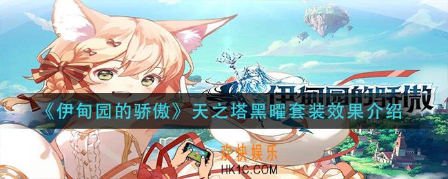 伊甸园的骄傲天之塔黑曜套装怎么样_天之塔黑曜套装效果介绍