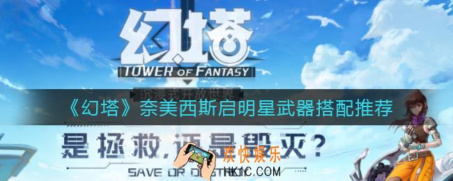 幻塔奈美西斯启明星搭配什么武器好_奈美西斯启明星武器搭配推荐