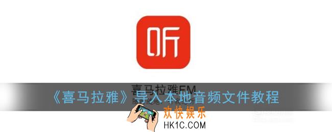 喜马拉雅怎么导入本地音乐_导入本地文件教程