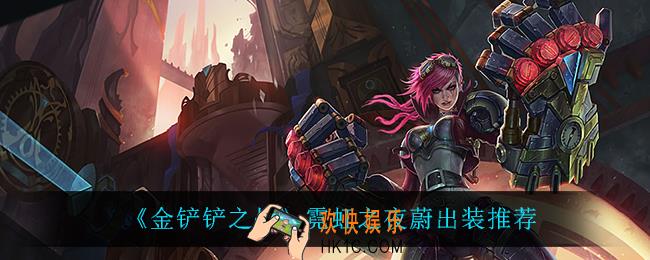 金铲铲之战蔚怎么出装_霓虹之夜蔚出装推荐