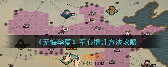 无悔华夏军心怎么提高_军心提升方法攻略