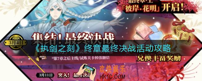 执剑之刻终章最终决战活动有哪些_终章最终决战活动攻略