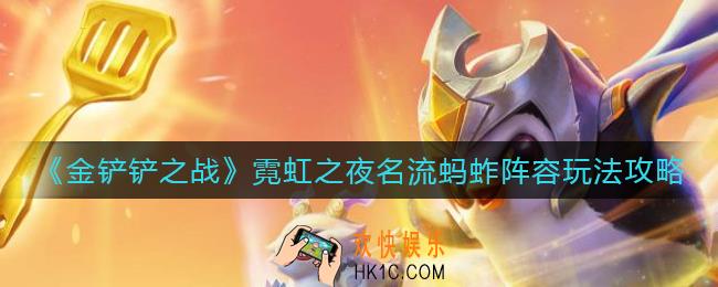金铲铲之战霓虹之夜名流蚂蚱怎么玩_霓虹之夜名流蚂蚱阵容玩法攻略
