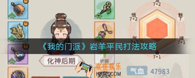 我的门派岩羊平民怎么打_岩羊平民打法攻略