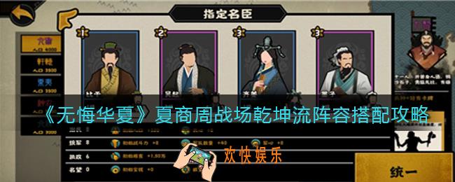 无悔华夏夏商周战场乾坤流阵容怎么搭配_阵容搭配推荐攻略
