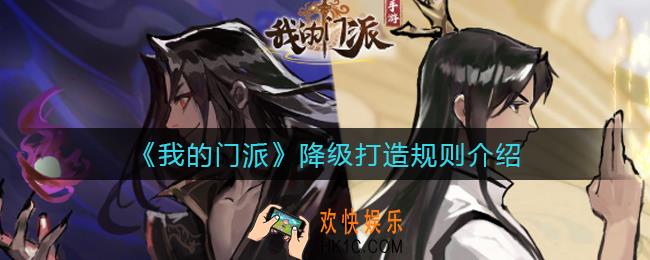 我的门派降级打造怎么玩_降级打造规则介绍