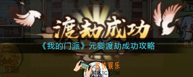 我的门派元婴怎么渡劫_元婴渡劫成功攻略