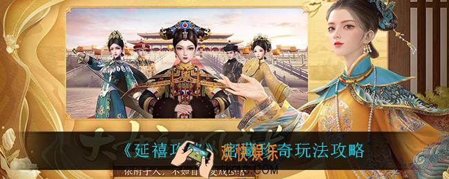 延禧攻略密藏珍奇怎么玩_密藏珍奇玩法攻略