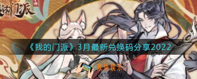 我的门派3月最新兑换码是什么_3月最新兑换码分享2022