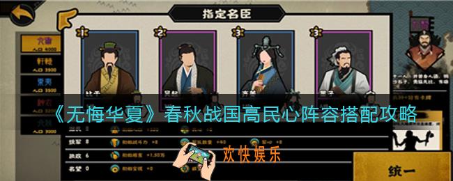 无悔华夏春秋战国高民心阵容怎么搭配_高民心流阵容搭配攻略