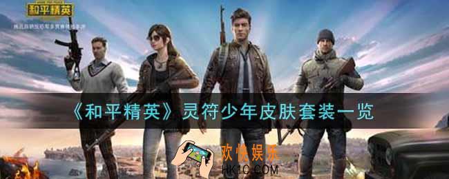 和平精英灵符少年皮肤套装怎么样_灵符少年皮肤套装一览