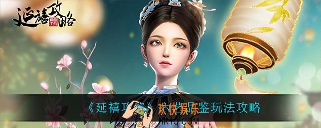 延禧攻略六艺品鉴怎么玩_六艺品鉴玩法攻略