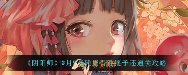 阴阳师愿予还怎么过_3月5日残局得胜愿予还通关攻略