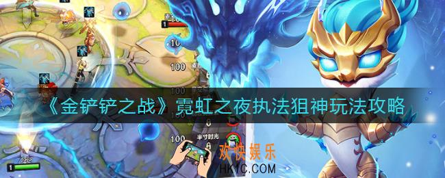 金铲铲之战霓虹之夜执法狙神怎么玩_霓虹之夜执法狙阵容玩法攻略