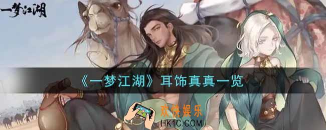 一梦江湖耳饰真真怎么样_耳饰真真一览