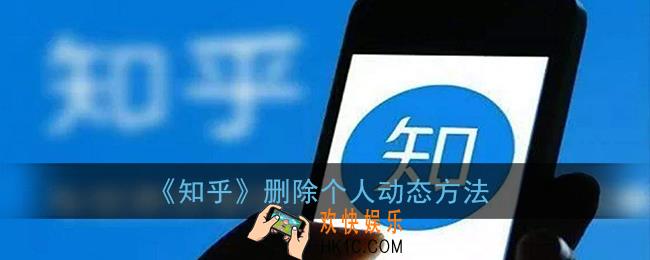 知乎怎么删除自己的动态_知乎删除个人动态方法