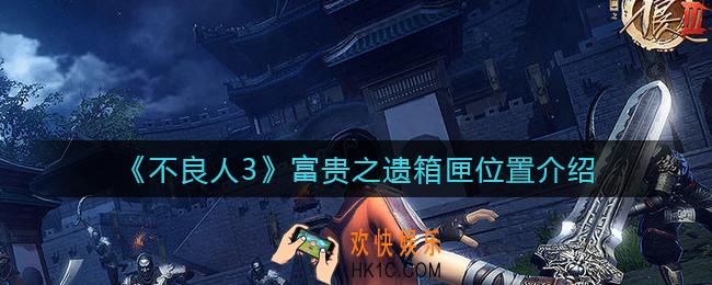 不良人3富贵之遗箱匣在哪_富贵之遗箱匣位置介绍
