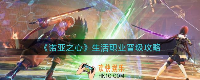 诺亚之心生活职业怎么晋级_生活职业晋级攻略