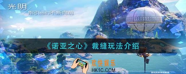 诺亚之心裁缝怎么玩_裁缝玩法介绍
