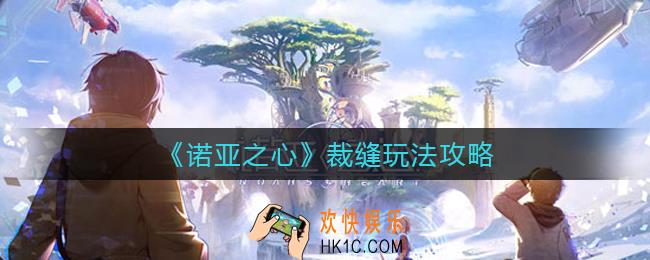 诺亚之心裁缝怎么玩_裁缝玩法攻略