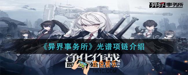 异界事务所光谱项链怎么样_光谱项链介绍