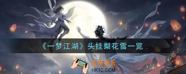 一梦江湖头挂梨花雪怎么样_头挂梨花雪一览
