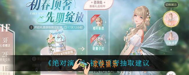 绝对演绎初春顶奢值得抽吗_初春顶奢抽取建议