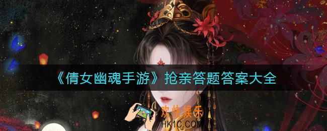 倩女幽魂手游抢亲答题答案是什么_抢亲答题答案大全