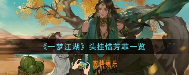 一梦江湖头挂惜芳菲怎么样_头挂惜芳菲一览