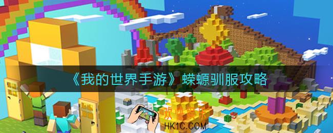 我的世界手游蝾螈怎么驯服_蝾螈驯服攻略