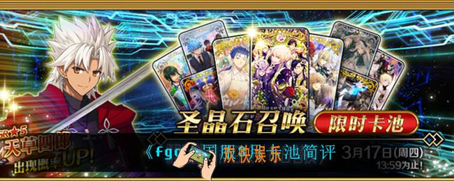 FGO国服3月卡池怎么样_国服3月卡池简评